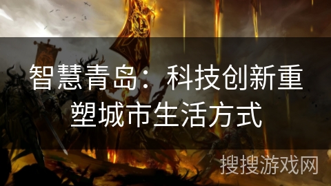 智慧青岛：科技创新重塑城市生活方式