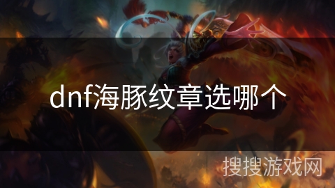 dnf海豚纹章选哪个 dnf海豚纹章选哪个