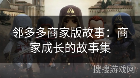 邻多多商家版故事：商家成长的故事集