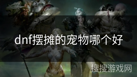 dnf摆摊的宠物哪个好