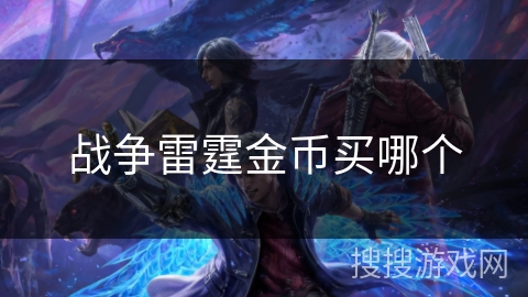 战争雷霆金币买哪个