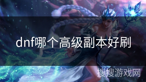 dnf哪个高级副本好刷 dnf哪个高级副本好刷