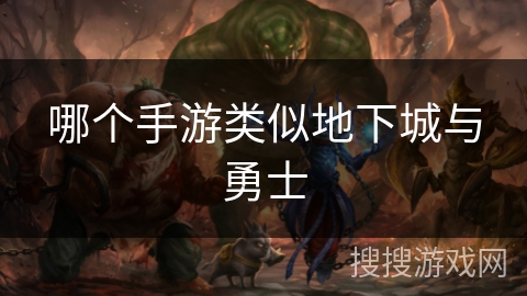 哪个手游类似地下城与勇士
