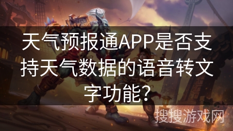天气预报通APP是否支持天气数据的语音转文字功能？