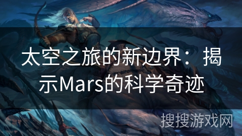 太空之旅的新边界：揭示Mars的科学奇迹