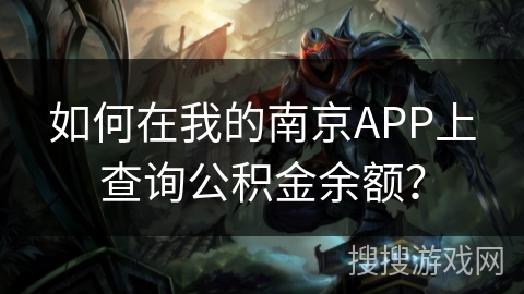 如何在我的南京APP上查询公积金余额？