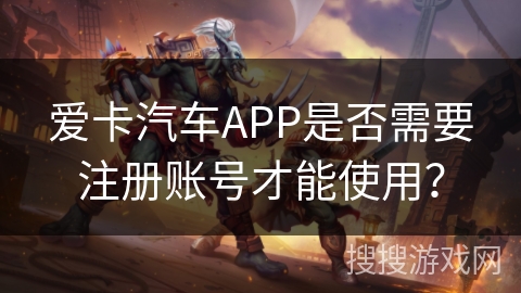 爱卡汽车APP是否需要注册账号才能使用？