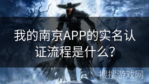 我的南京APP的实名认证流程是什么？