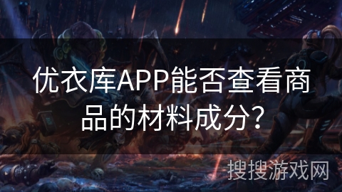 优衣库APP能否查看商品的材料成分？