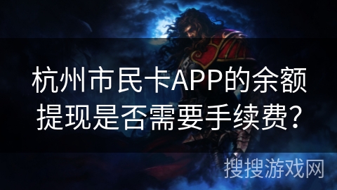 杭州市民卡APP的余额提现是否需要手续费？