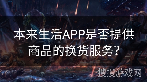 本来生活APP是否提供商品的换货服务？