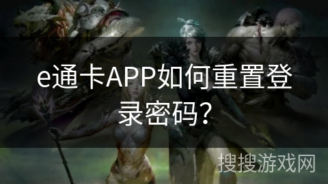 e通卡APP如何重置登录密码？