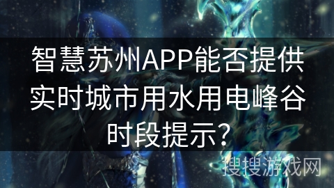 智慧苏州APP能否提供实时城市用水用电峰谷时段提示？