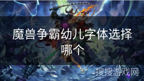 魔兽争霸幼儿字体选择哪个