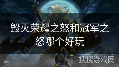 毁灭荣耀之怒和冠军之怒哪个好玩