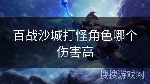 百战沙城打怪角色哪个伤害高