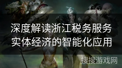 深度解读浙江税务服务实体经济的智能化应用