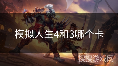模拟人生4和3哪个卡