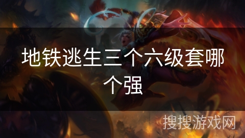 地铁逃生三个六级套哪个强