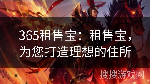 365租售宝：租售宝，为您打造理想的住所