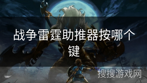 战争雷霆助推器按哪个键