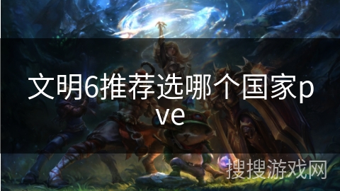 文明6推荐选哪个国家pve