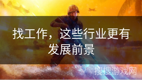 找工作，这些行业更有发展前景