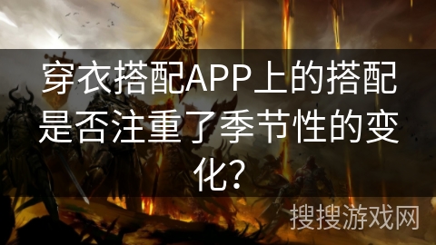 穿衣搭配APP上的搭配是否注重了季节性的变化？