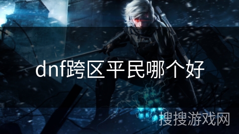 dnf跨区平民哪个好
