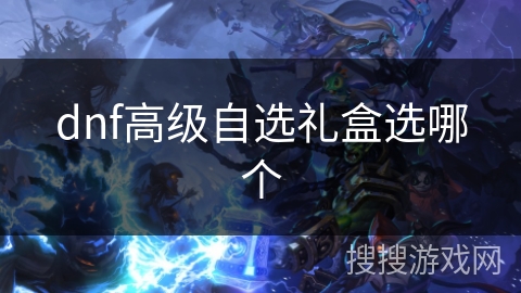 dnf高级自选礼盒选哪个