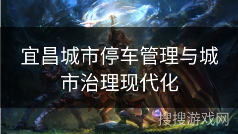 宜昌城市停车管理与城市治理现代化