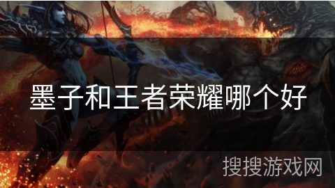 墨子和王者荣耀哪个好