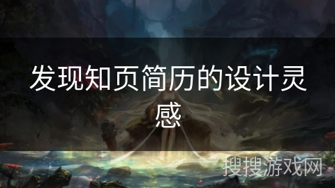 发现知页简历的设计灵感