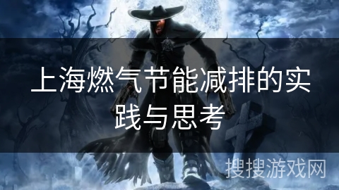 上海燃气节能减排的实践与思考