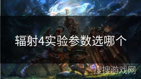 辐射4实验参数选哪个