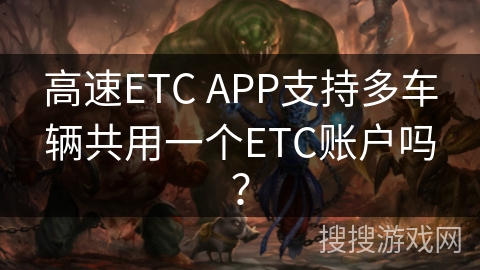 高速ETC APP支持多车辆共用一个ETC账户吗？