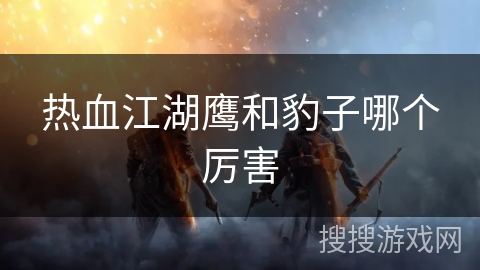 热血江湖鹰和豹子哪个厉害