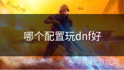 哪个配置玩dnf好