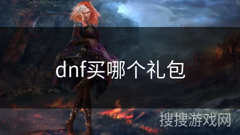 dnf买哪个礼包