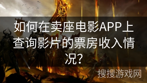如何在卖座电影APP上查询影片的票房收入情况？