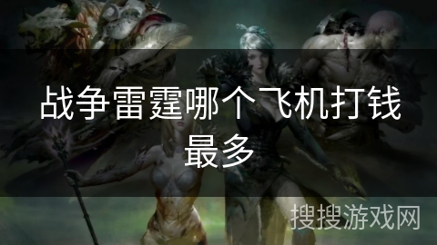 战争雷霆哪个飞机打钱最多