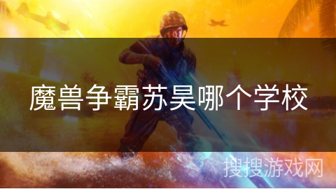 魔兽争霸苏昊哪个学校