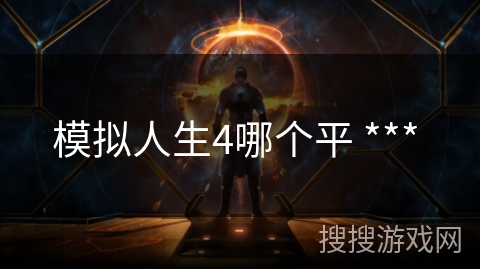 模拟人生4哪个平 *** 