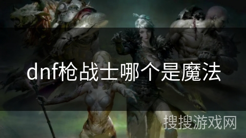dnf枪战士哪个是魔法