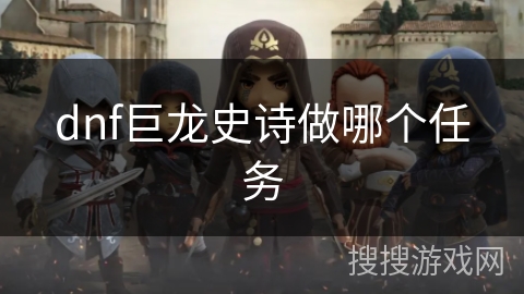 dnf巨龙史诗做哪个任务