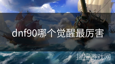 dnf90哪个觉醒最厉害