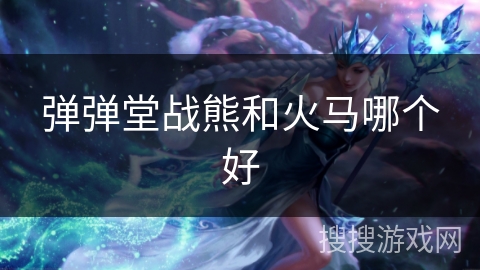 弹弹堂战熊和火马哪个好