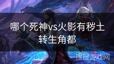 哪个死神vs火影有秽土转生角都
