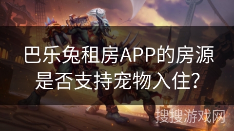 巴乐兔租房APP的房源是否支持宠物入住？