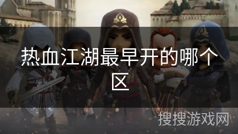 热血江湖最早开的哪个区